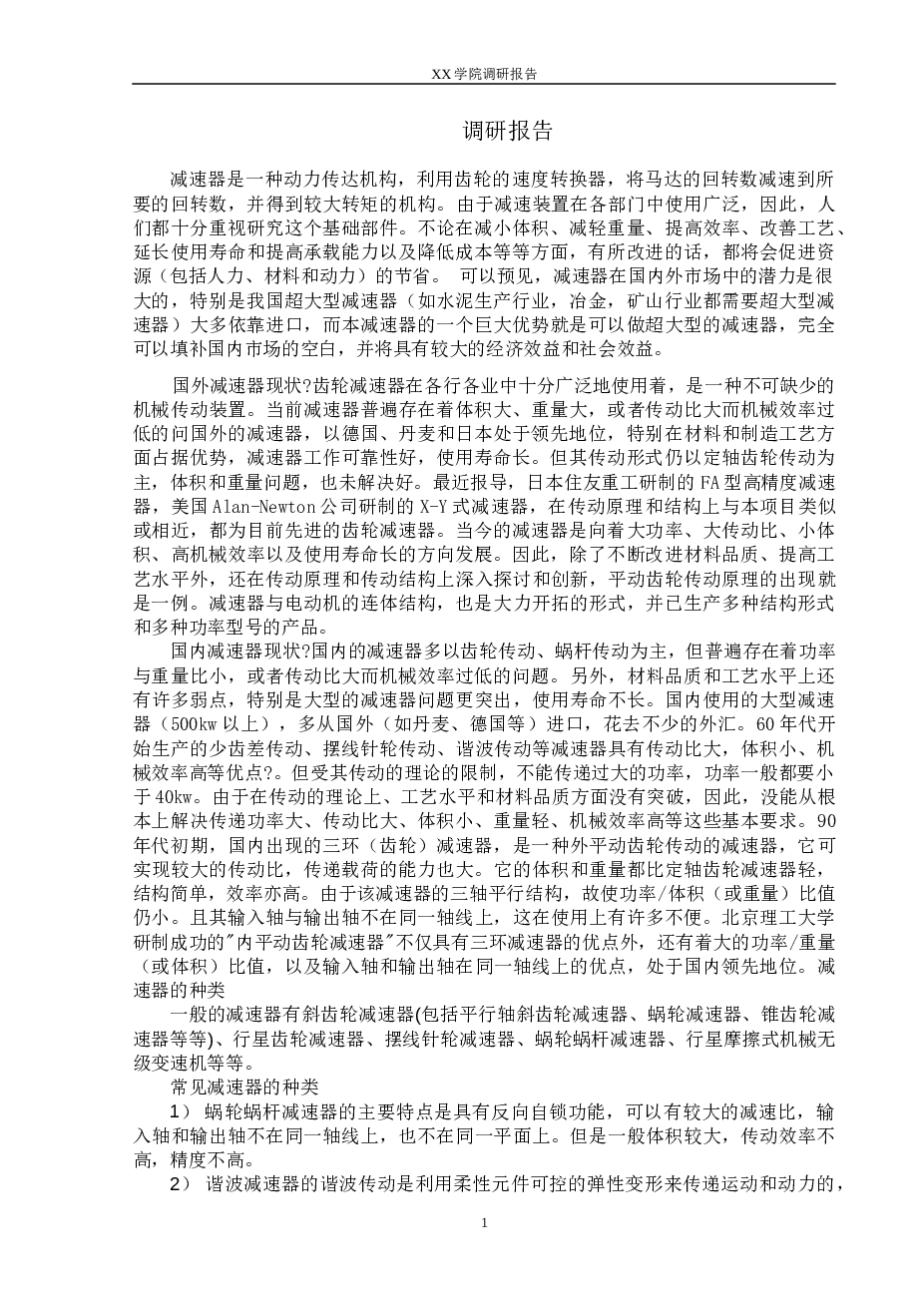 同轴式二级圆柱齿轮减速器的设计【论文+CAD图纸+任务书+调研报告+外文资料翻译】