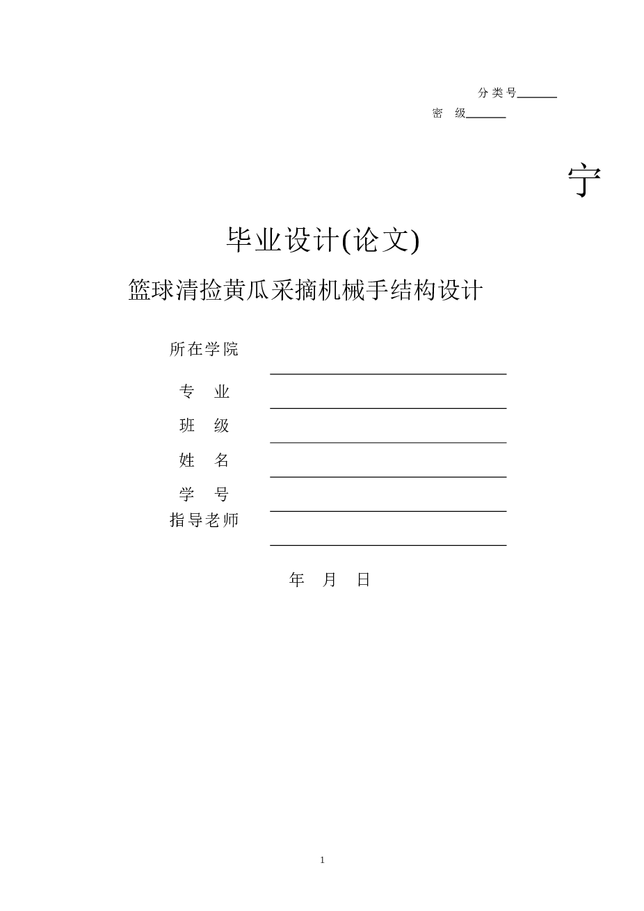 篮球机、街头篮球机、篮球清捡黄瓜采摘机械手结构设计（论文+CAD图纸+SW三维图（论文+CAD图纸+SW三维图）