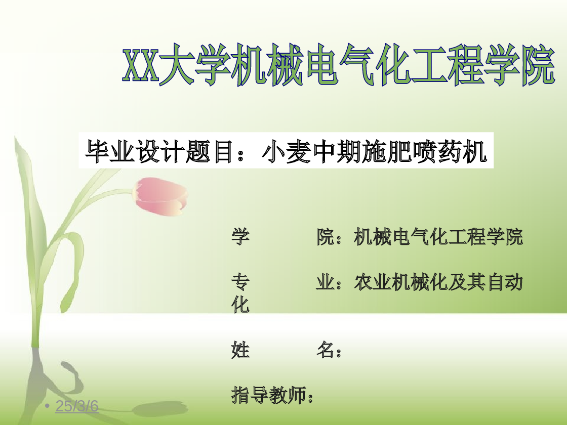 农业机械化及其自动化——小麦施肥喷药机的设计（设计说明书+小论文+cad图纸+开题报告+任务书+答辩ppt）