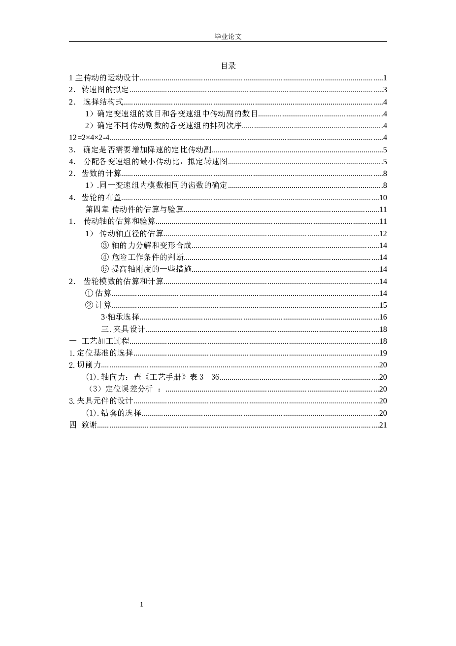 Z5140立式钻床的主轴箱及多轴钻削头设计（论文+CAD图纸+外文翻译）