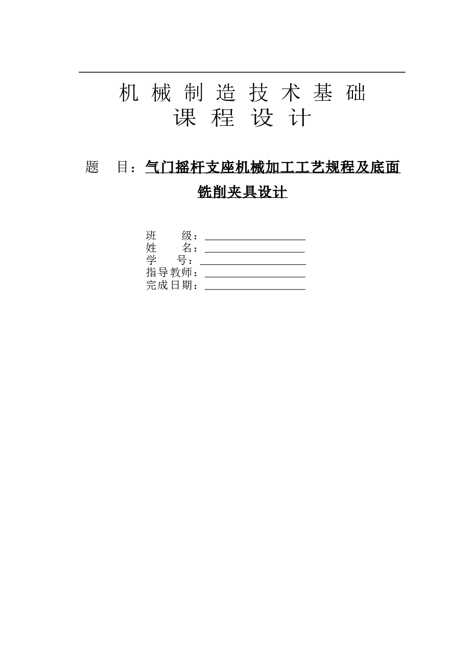 气门摇杆支座机械加工工艺规程及底面铣削夹具设计【说明书+CAD图纸+10张工序卡+过程卡】