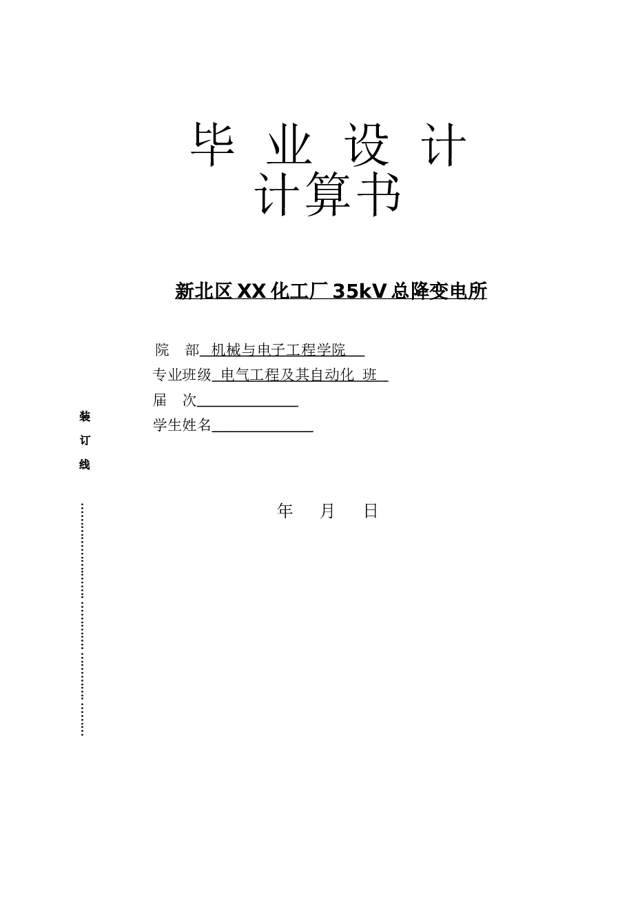 新北区XX化工厂35kV总降变电所【计算书12000多字、CAD图纸25张】