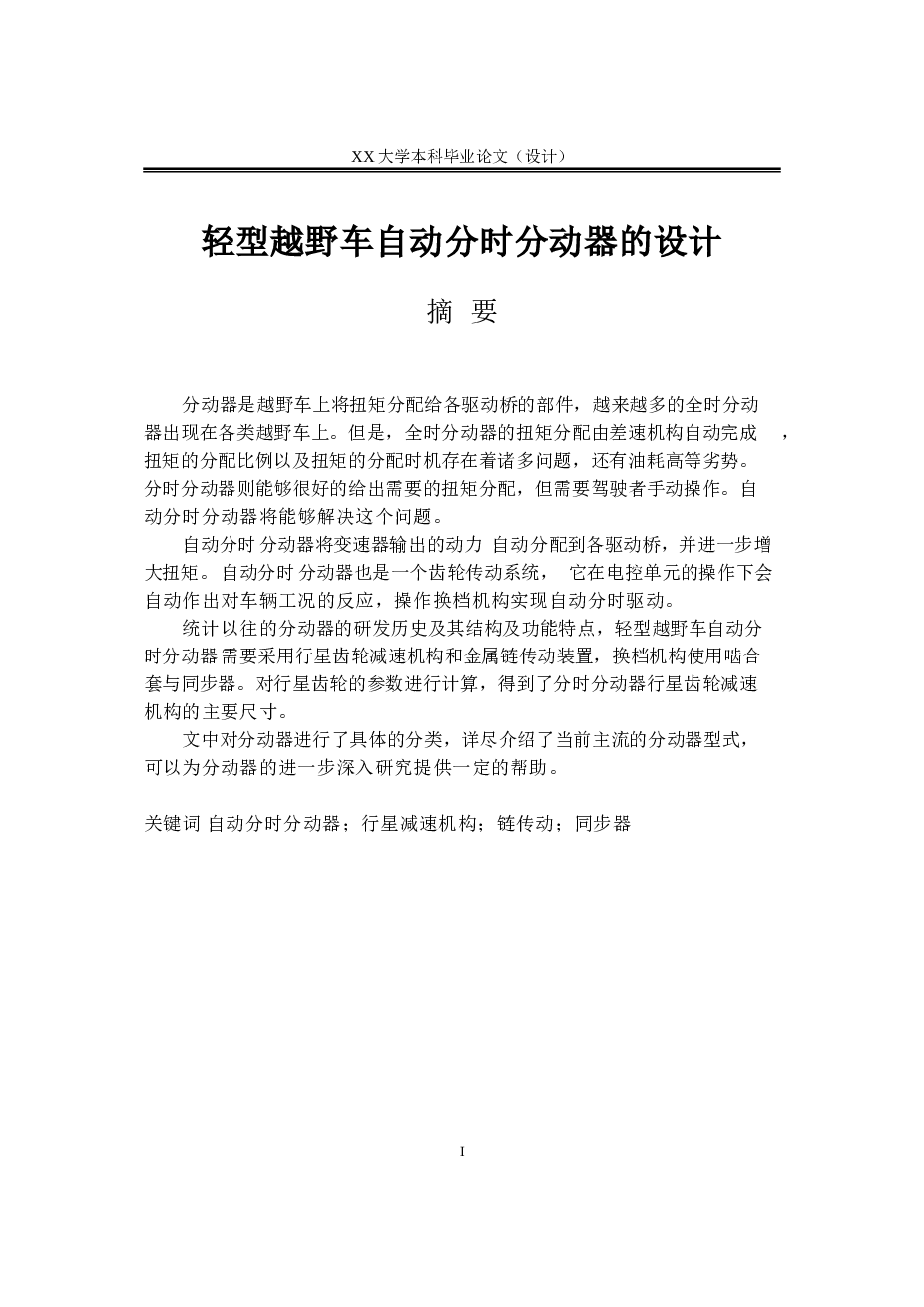 轻型越野车自动分时分动器的分析与设计【论文、CAD图纸、答辩稿】
