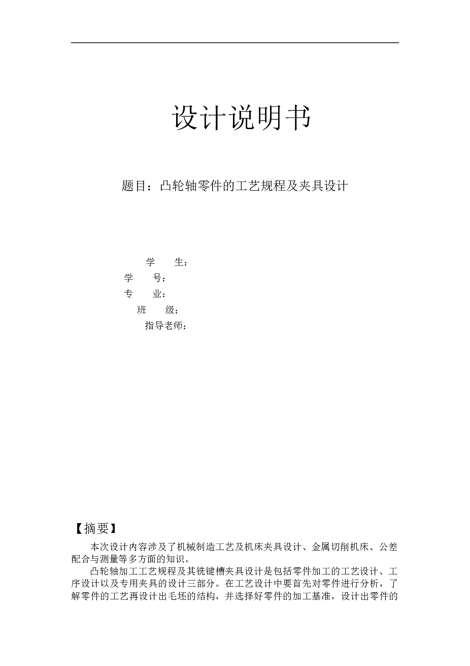 凸轮轴的半圆键槽夹具设计【设计说明书+CAD图纸+工序卡+过程卡】