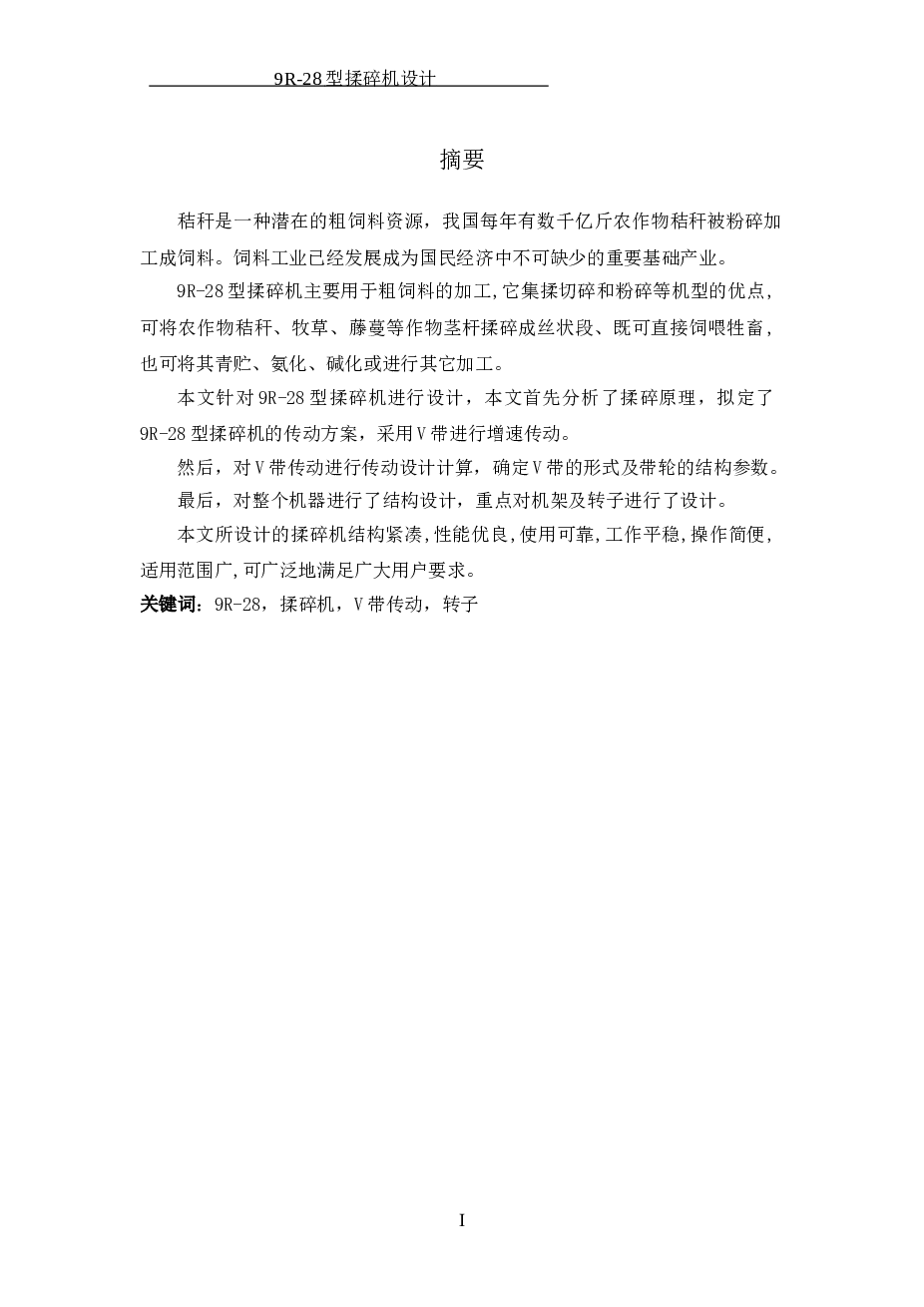 9R-28型揉碎机设计