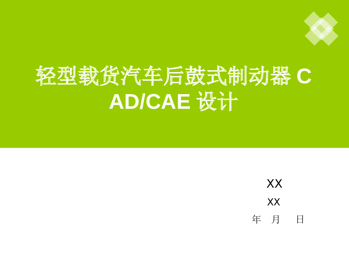 轻型载货汽车后鼓式制动器设计（论文+CAD图纸+CATIA三维图+开题报告+翻译+答辩） 备注：只有部分三维图，请看预览