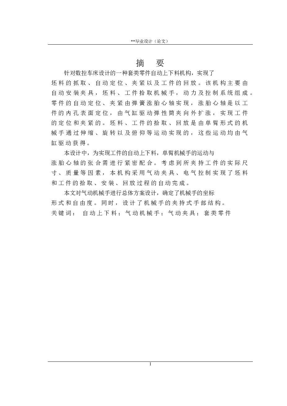 毕业设计_气动四自由度机械手结构设计(设计说明书+CAD图纸）    套类零件自动上下料机构