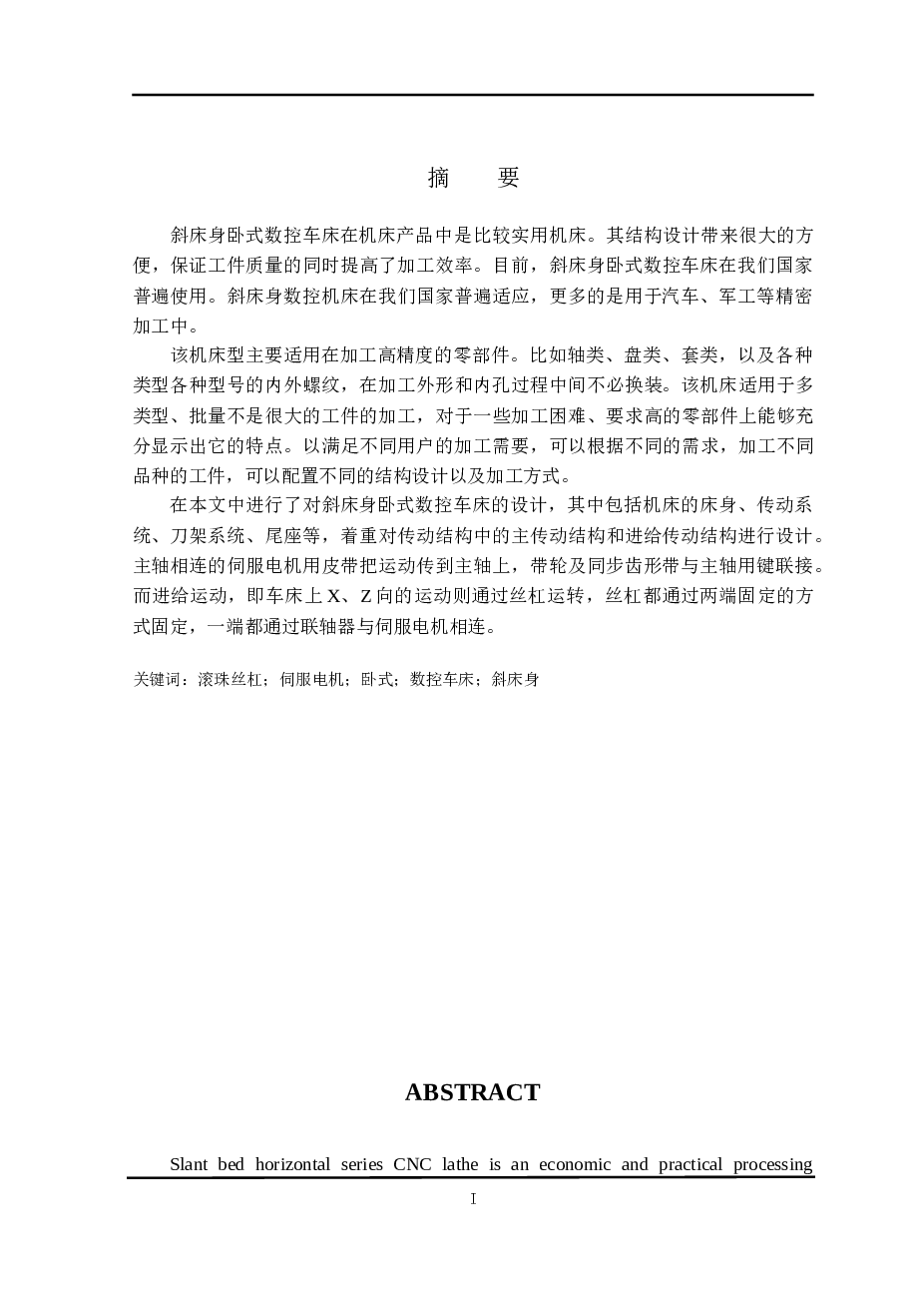 斜床身卧式数控车床的结构设计【说明书+11张CAD图纸+开题报告+任务书+文献翻译】