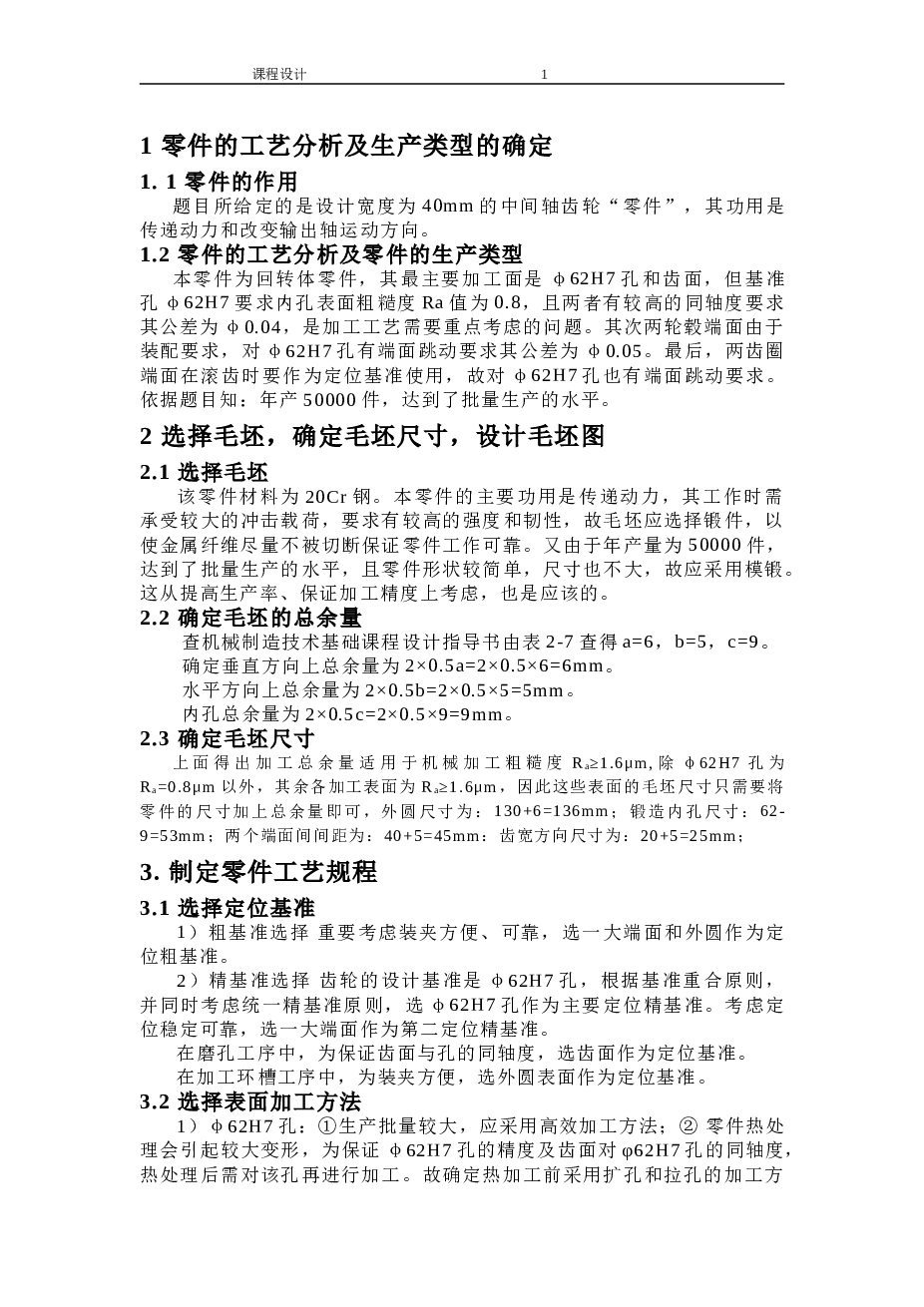 中间轴齿轮的夹具设计【说明书+CAD图纸+工序卡+过程卡】