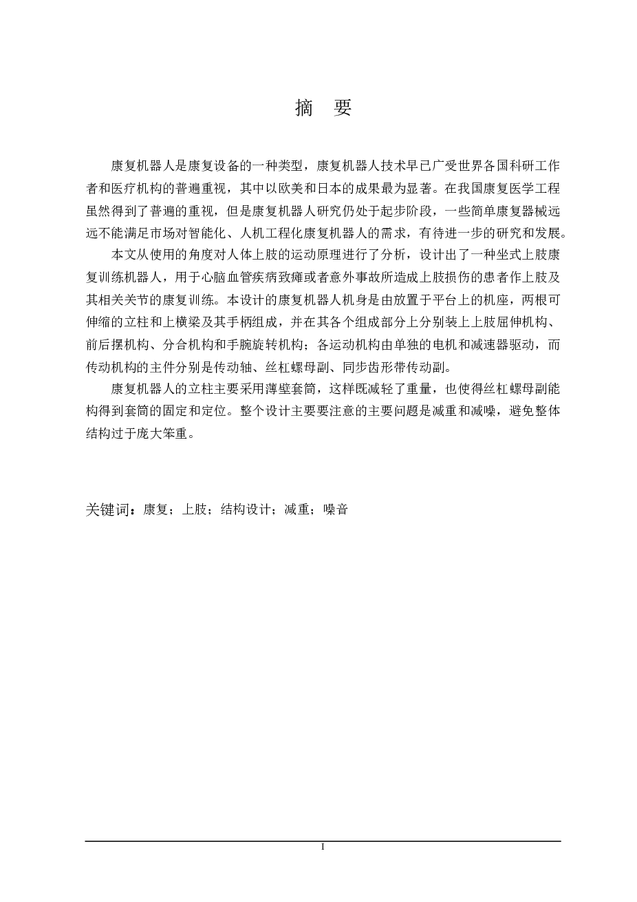 上肢康复机器人结构设计及运动仿真【说明书+CAD图纸+UG NX三维+stp x_t 通用格式+开题报告+任务书+中期检查表】