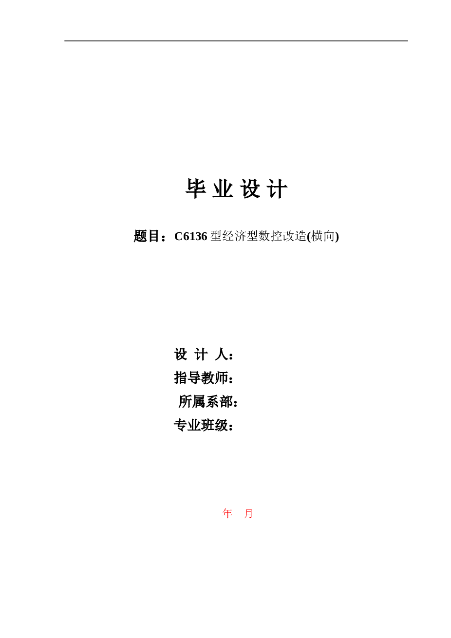 6136车床数控改造