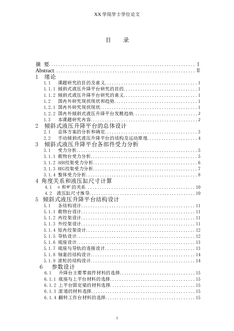 倾斜式液压升降平台车设计【论文+CAD图纸+开题报告+任务书+外文资料】
