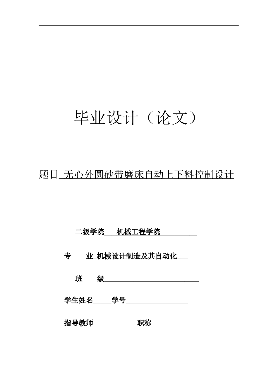无心外圆砂带磨床自动上下料控制plc设计【说明书 CAD图纸 开题报告 任务书 文献综述】