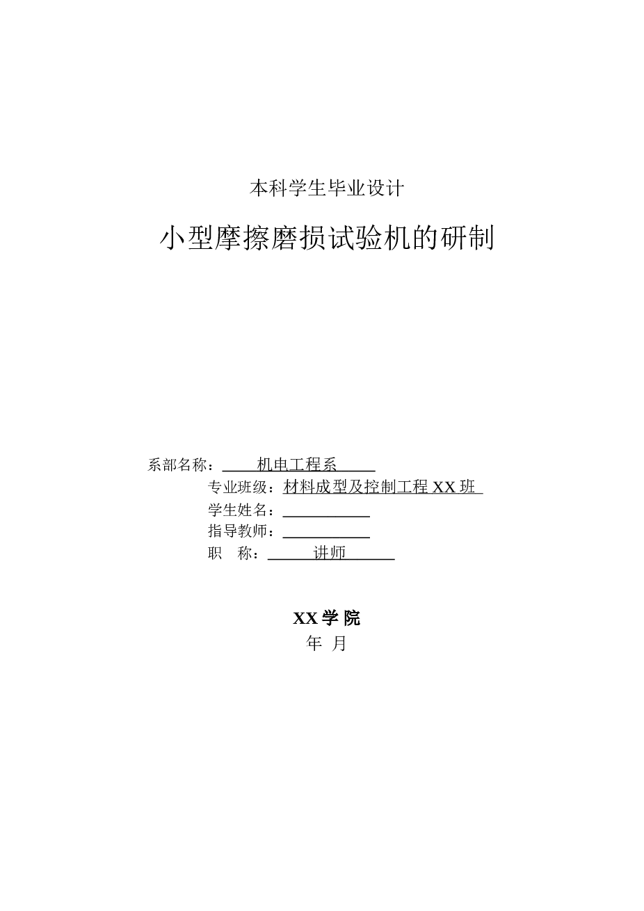 小型摩擦磨损试验机的研制设计【说明书、CAD图纸、开题报告、任务书】