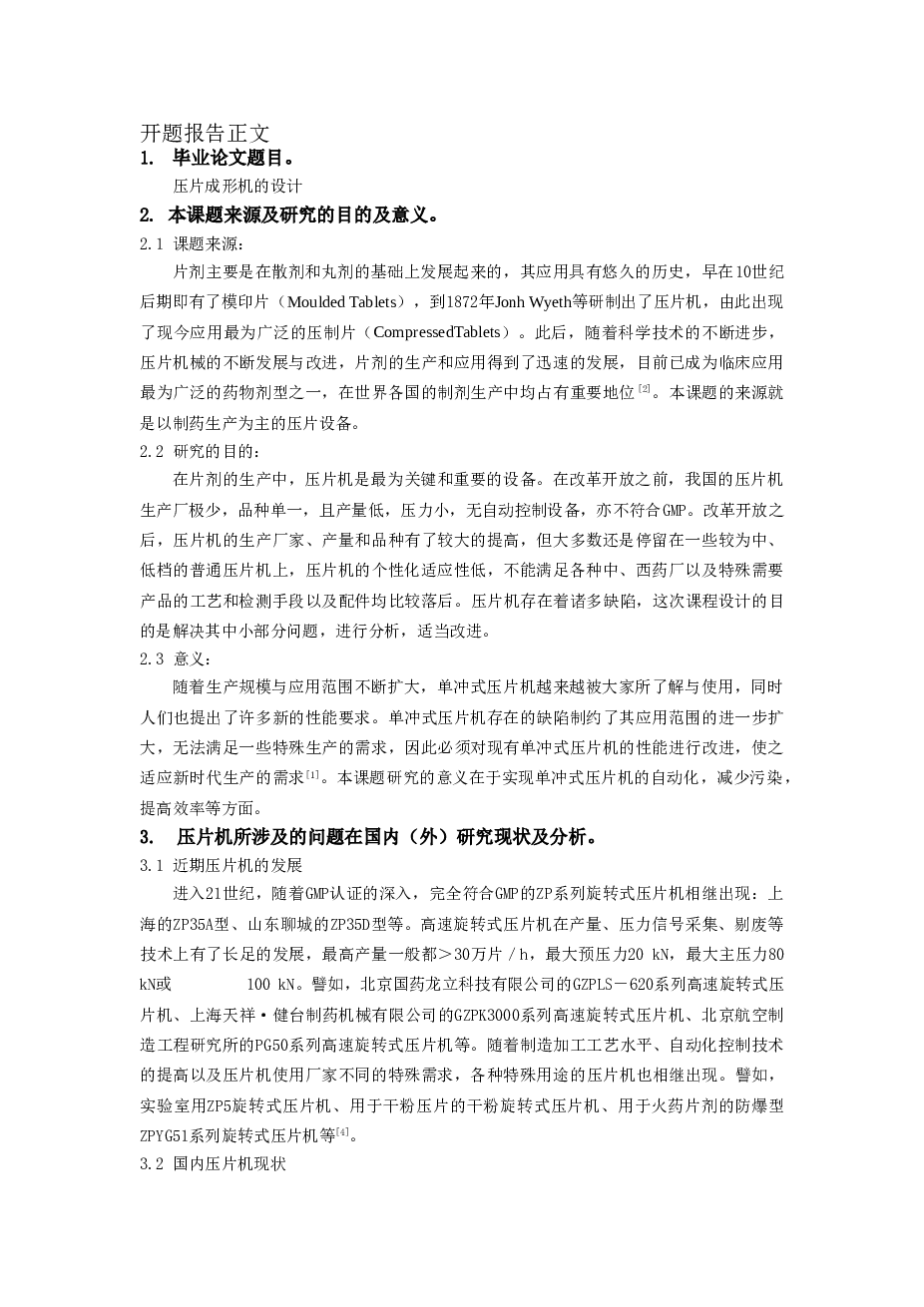 压片成形机的设计【单冲式压片机】【干粉压片机】—包含说明书、7张CAD图纸、开题报告、任务书