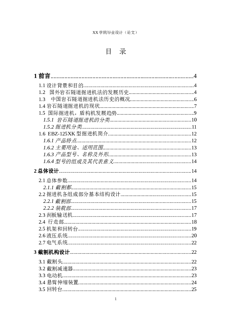 悬臂式半煤岩掘进机总体及截割部设计【任务书、说明书、7张CAD图纸、外文翻译】