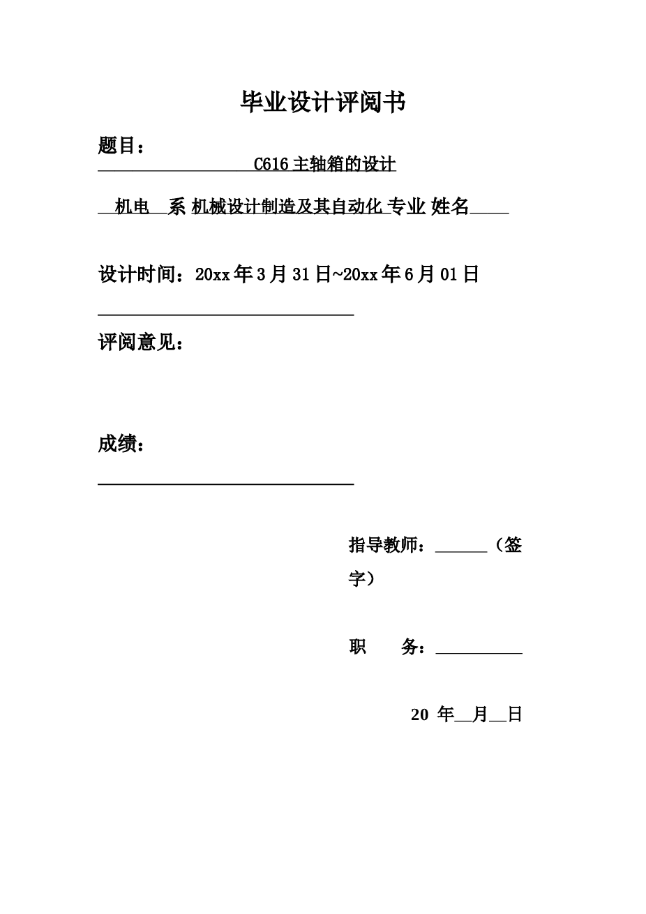 C616主轴箱的设计（设计说明书+CAD图纸+任务书+外文翻译+评阅书+答辩记录卡）
