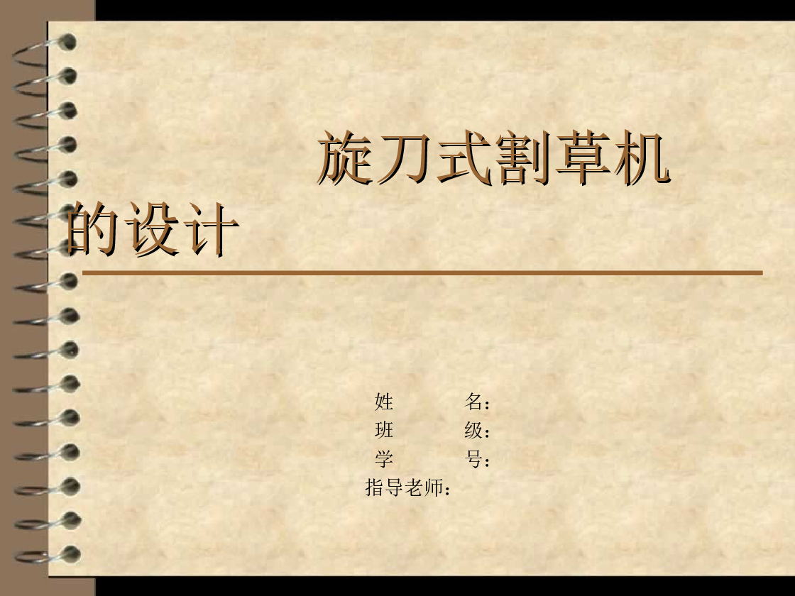 旋刀式割草机的设计（论文、12张CAD图纸、答辩PPT）备注：论文里有三维截图，但是资料不包含三维图。