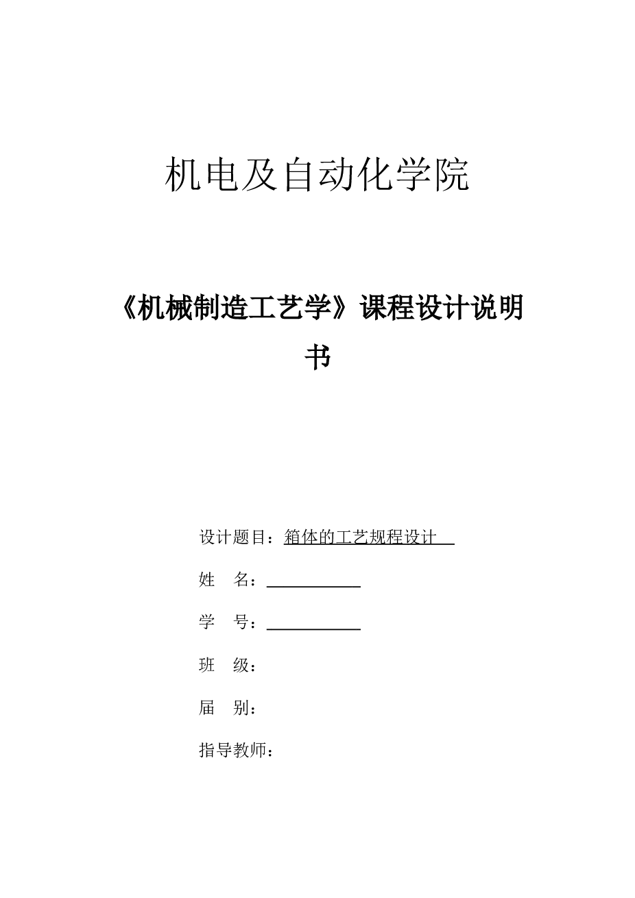 箱体HT200的工艺规程设计【说明书+CAD 零件图 毛坯图+工序卡+过程卡】