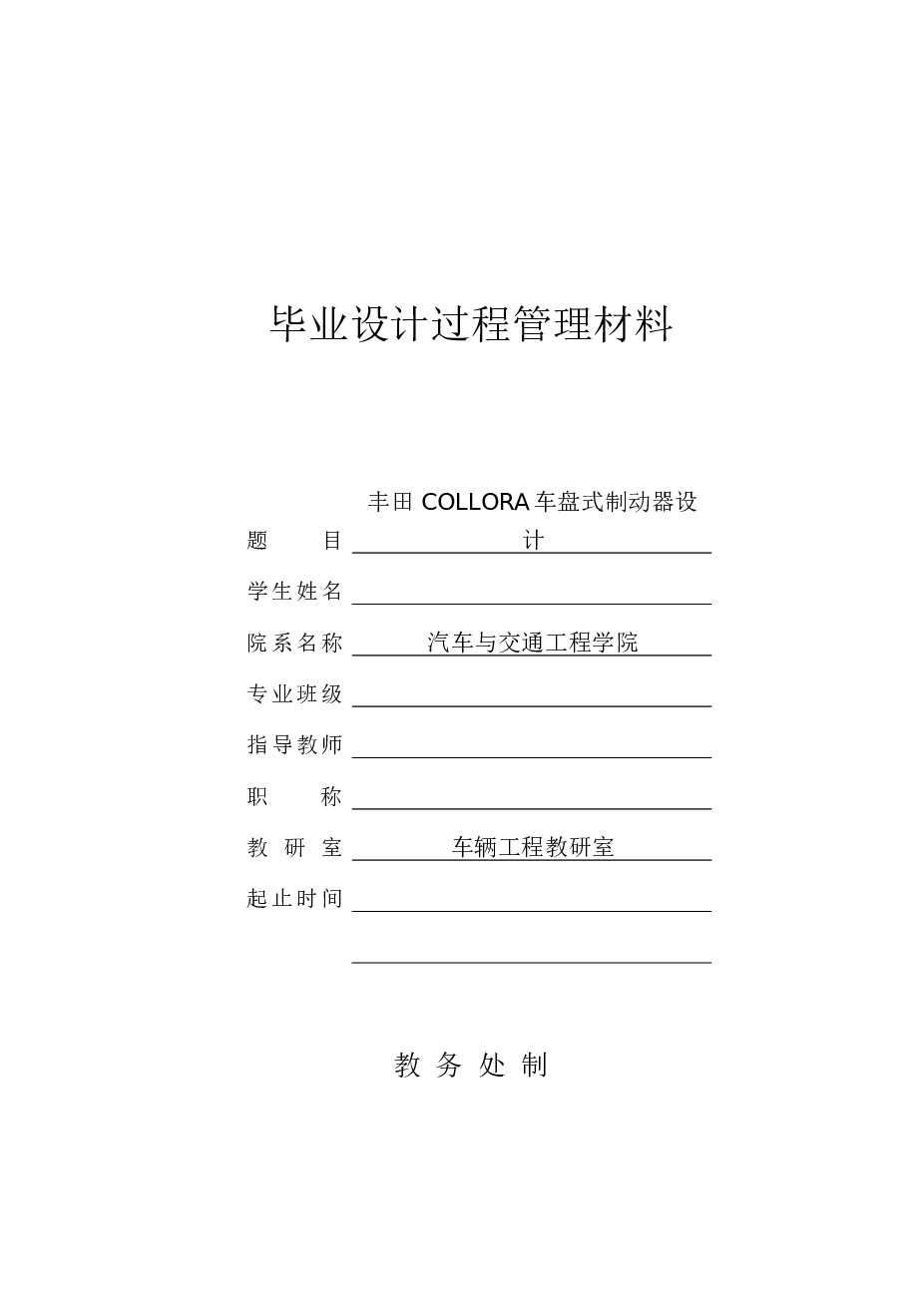 毕业设计 丰田COLLORA车盘式制动器设计（设计说明书+CAD图纸+开题报告+任务书+答辩相关材料）