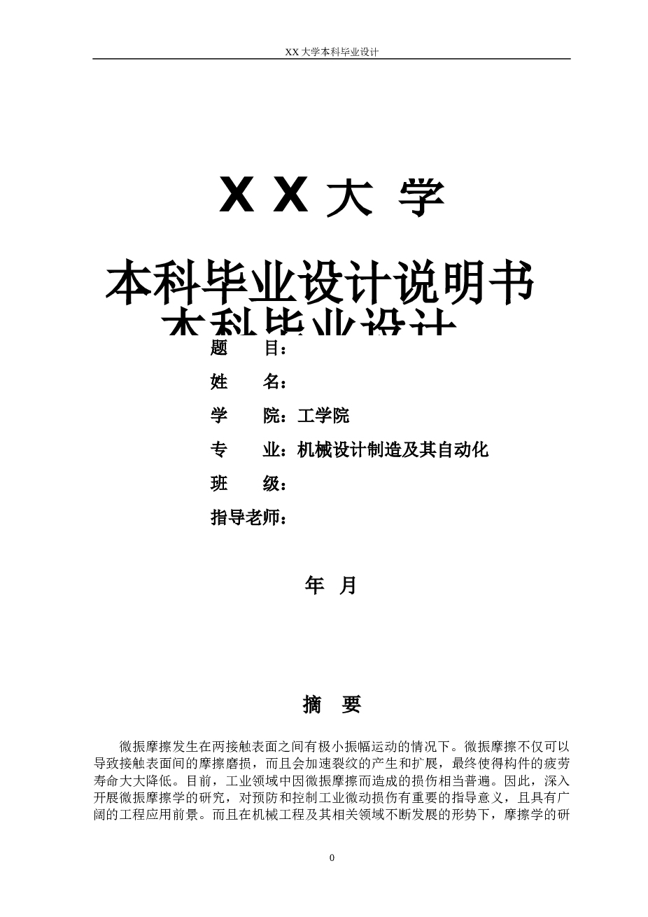 微振摩擦磨损试验机设计【说明书12800多字、CAD图纸20张】