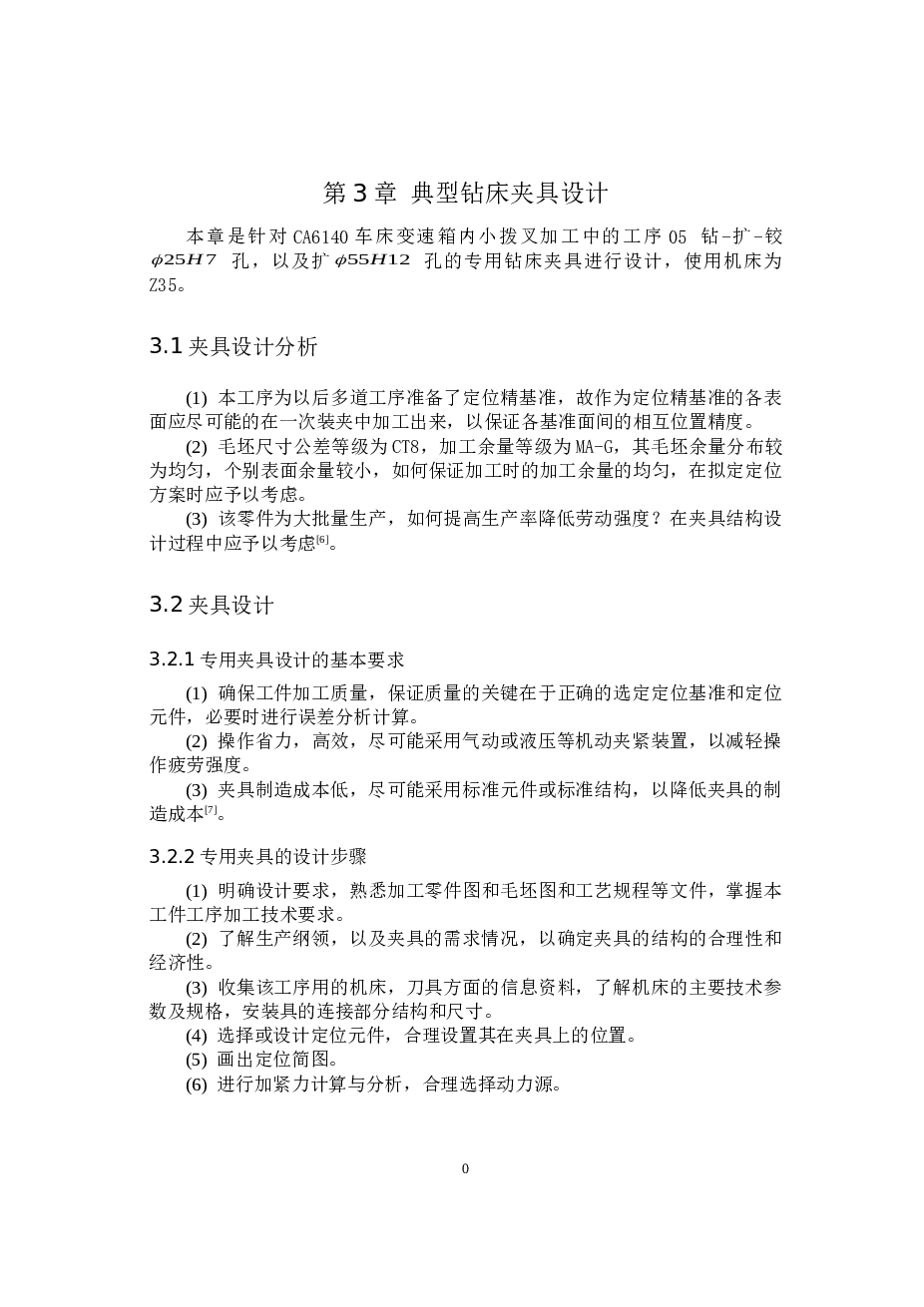 CA6140车床拨叉831006机械加工工艺规程及钻25孔与扩55孔夹具设计（设计说明书+ CAD图纸+ 三维图+工艺卡）