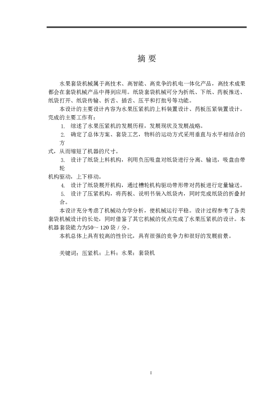 水果纸袋套袋机械设计【论文+CAD图纸+SW三维+开题】