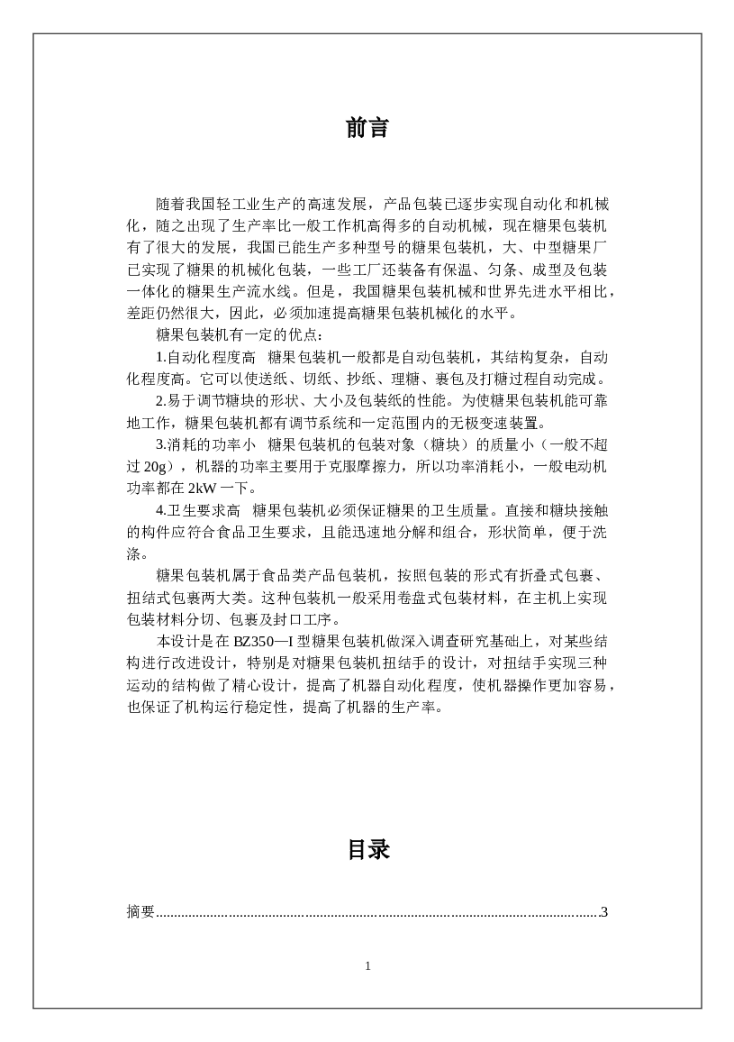 糖果包装机扭结手设计