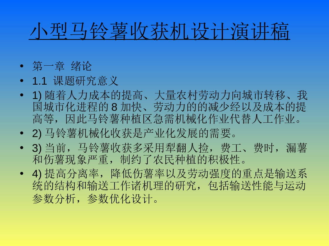 小型马铃薯收获机设计-土豆挖掘机设计【毕业设计论文、17张CAD图纸、SW三维、ppt】