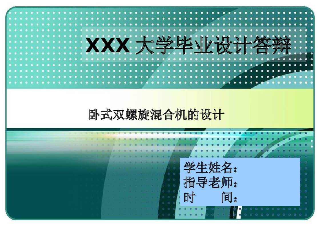 卧式双螺带混合机设计【论文、6张CAD图纸、开题报告、任务书、答辩PPT】 备注：此份资料论文内部有三维截图，但是不包含三维图】