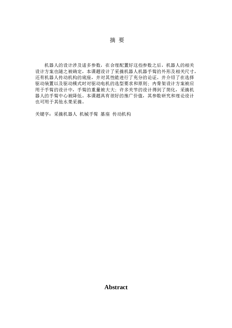 西红柿采摘机器人设计【设计说明书+CAD图纸（标注完整）+CAD草图（标注或者标题不齐全，如果需要这里面的图纸，请自行补齐）+SW三维模型+通用三维格式】