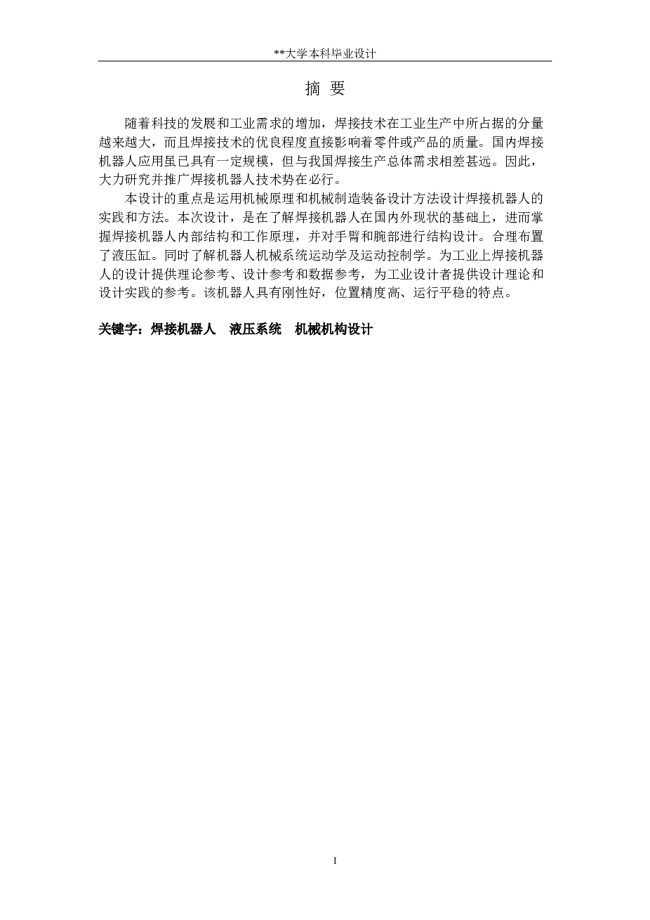 4个自由度焊接机器人毕业设计，含焊接机器人装配图，机器人手腕，工作台，开题报告，说明书