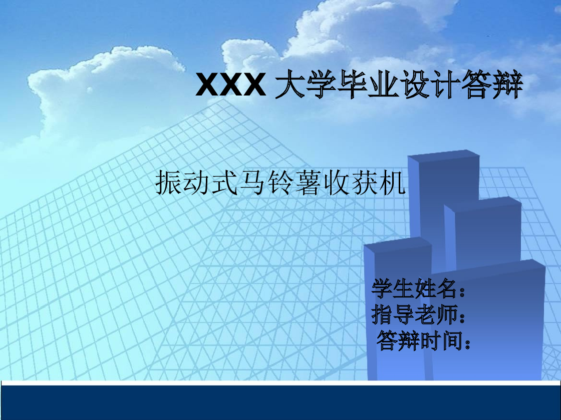 农业机械毕业设计——振动式马铃薯收获机的设计（设计说明书+CAD图纸+任务书+答辩PPT+学术小论文+中期检查表+毕业论文综合成绩评定表+装配体动态图）  备注：此份资料不含三维图