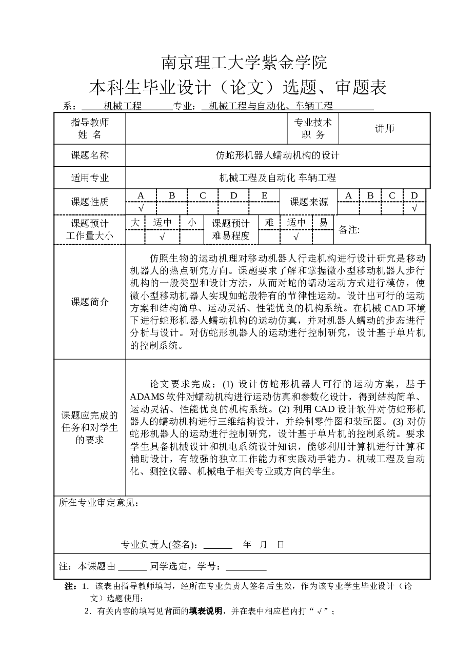 仿蛇形机器人蠕动机构的设计【毕业设计说明书（论文）+CAD+PROE+外文翻译+答辩+任务书】