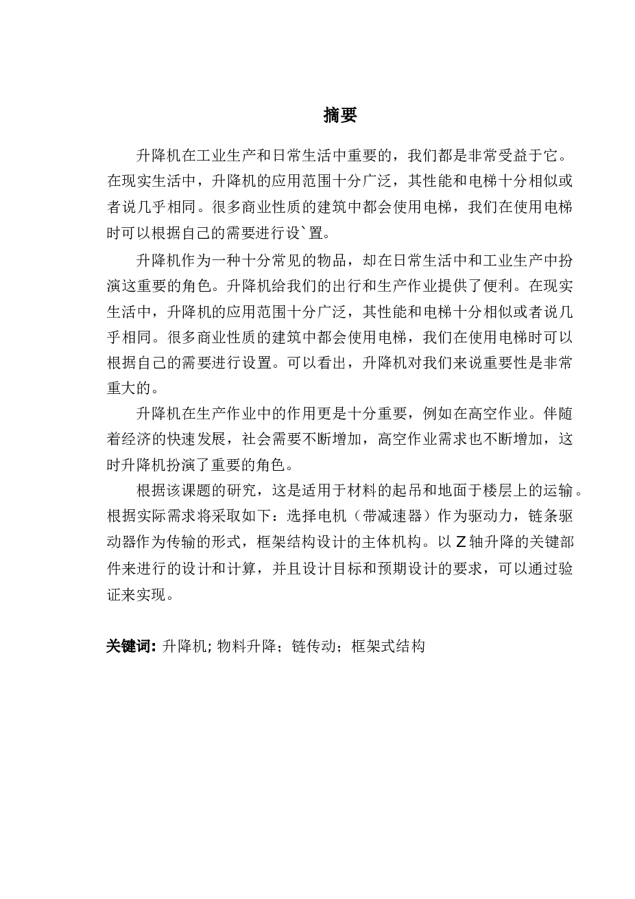 小型垂直升降机设计【说明书+CAD图纸】