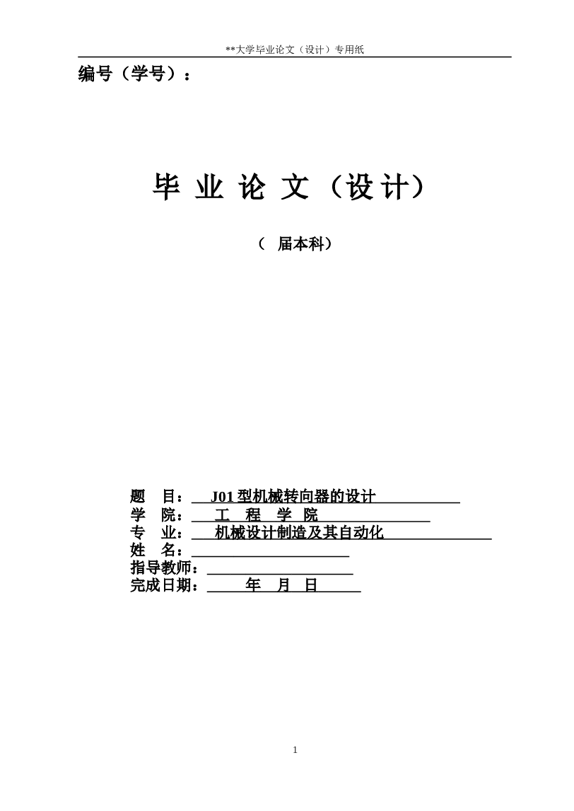 毕业设计 J01机械型转向器的设计   汽车齿轮齿条转向器设计（毕业论文 CAD图纸 开题报告 任务书 文献综述）