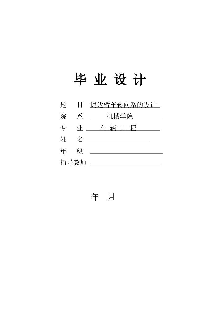 捷达轿车转向系统设计（论文+8张CAD图纸+外文翻译）