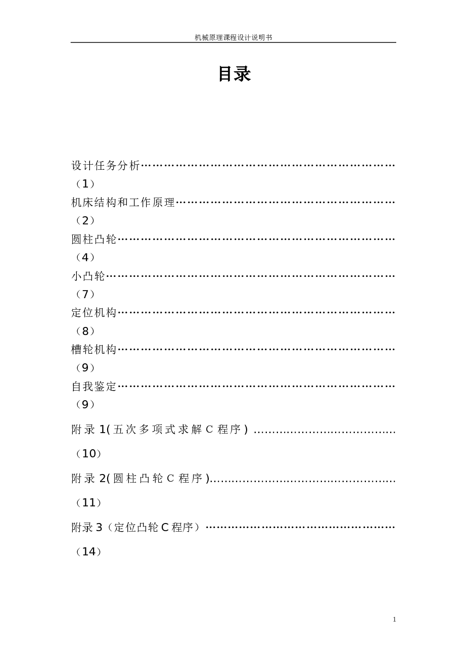 四工位专用机床传动机构设计【机械原理课程设计说明书+CAD图纸】