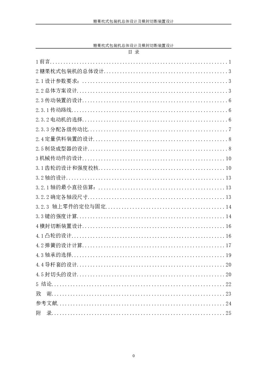 糖果枕式包装机总体设计及横封切断装置设计（设计说明书+8张CAD图纸）