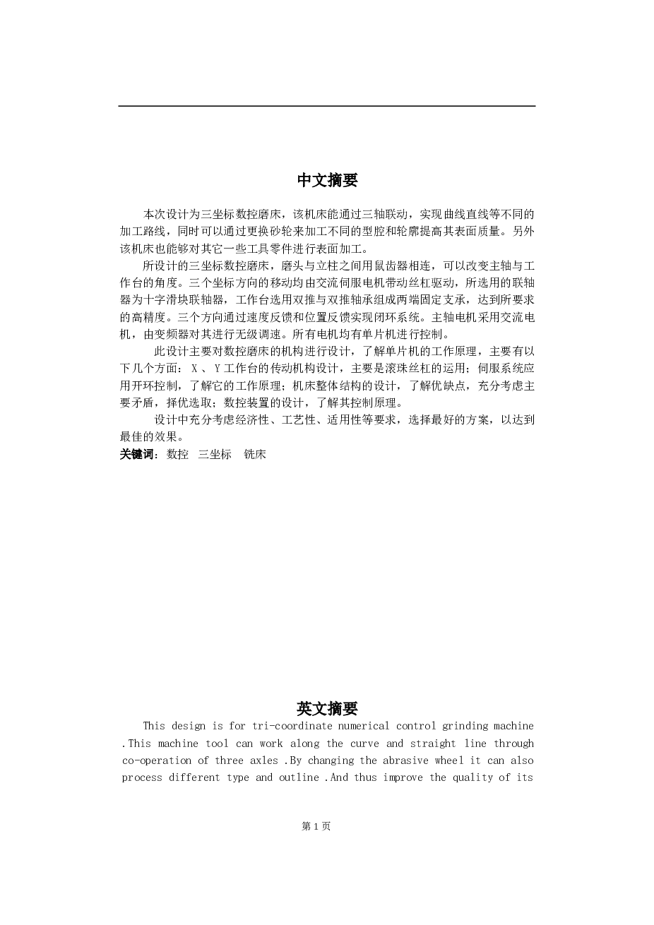 三坐标数控磨床设计【论文、CAD图纸、开题报告、翻译】