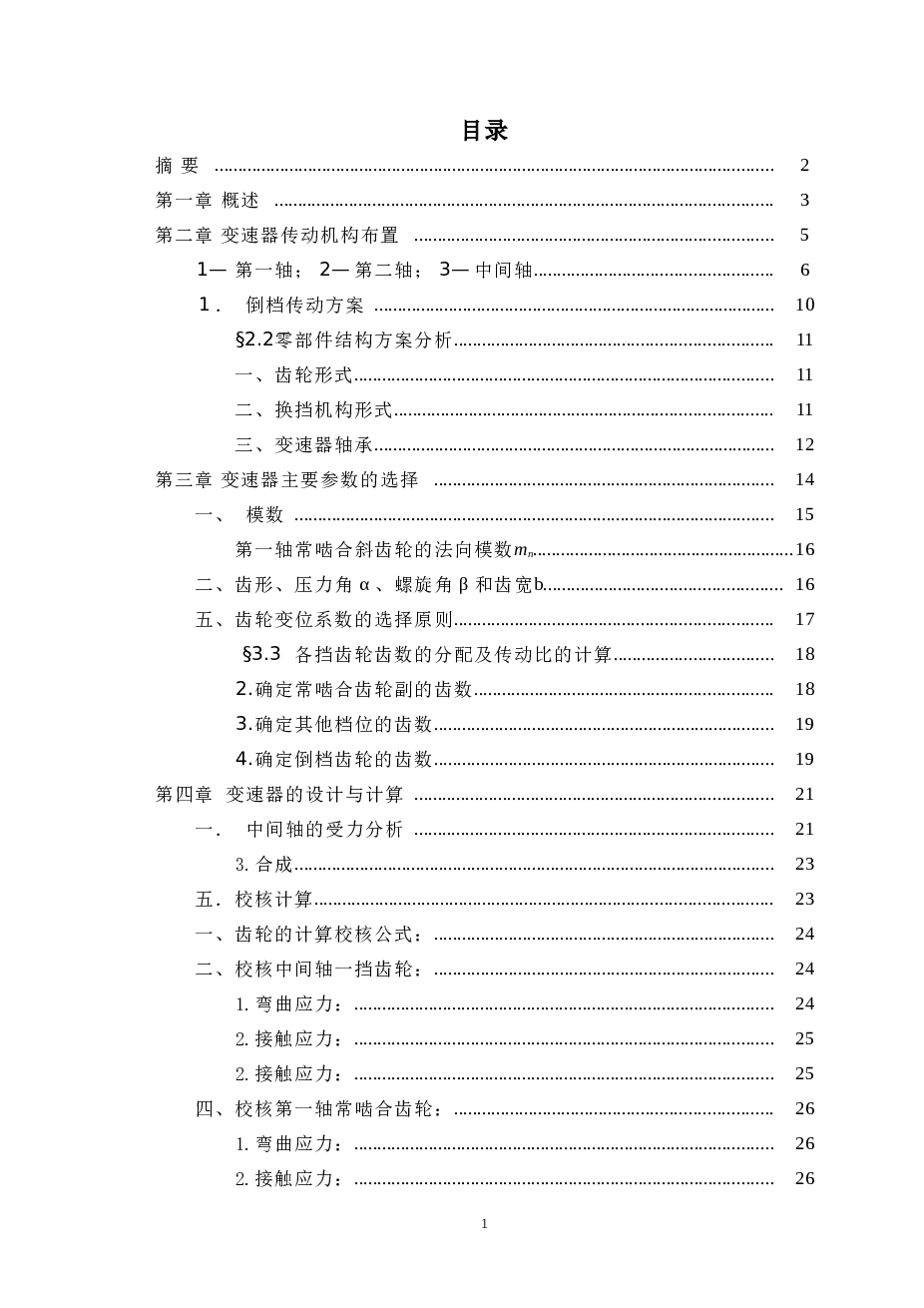 载货汽车中间轴式5+1挡变速器设计【论文+CAD图纸+外文翻译】