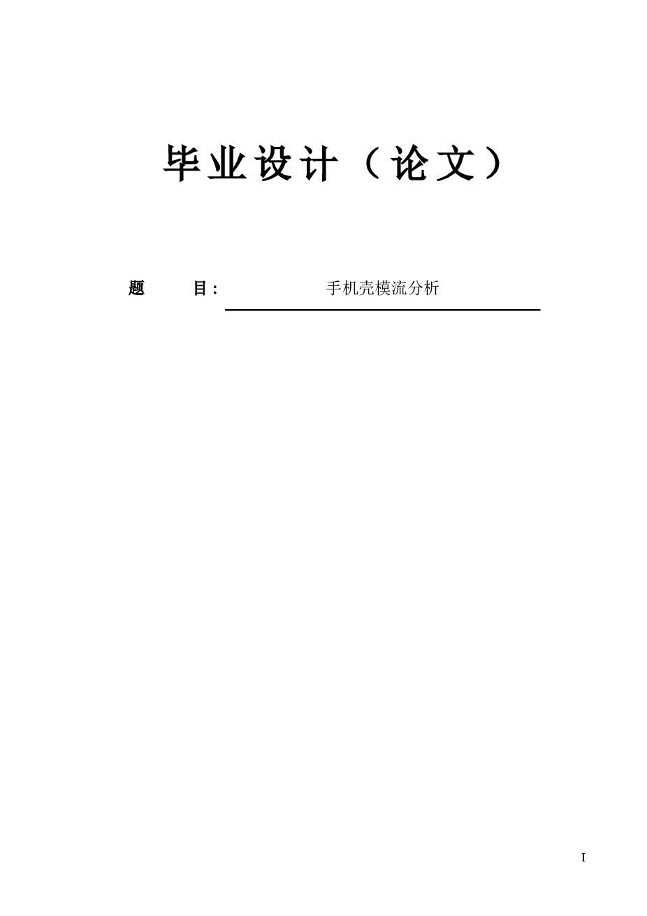 一款手机壳模流分析【论文+一张CAD图纸+UG三维+开题报告】