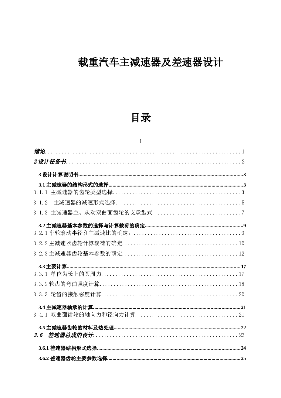 载重汽车主减速器及差速器设计【说明书+CAD图纸+开题报告+外文翻译】