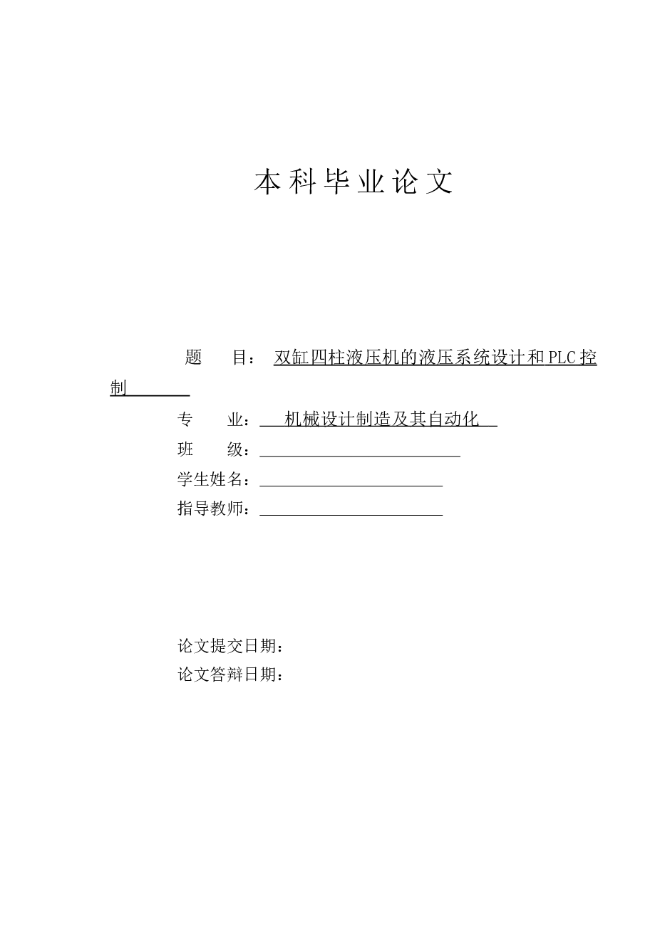 双缸四柱液压机的液压系统设计和PLC控制【说明书（论文）+CAD （PLC控制框图+PLC输入输出接线图+液压系统原理图+梯形图+任务书……）】