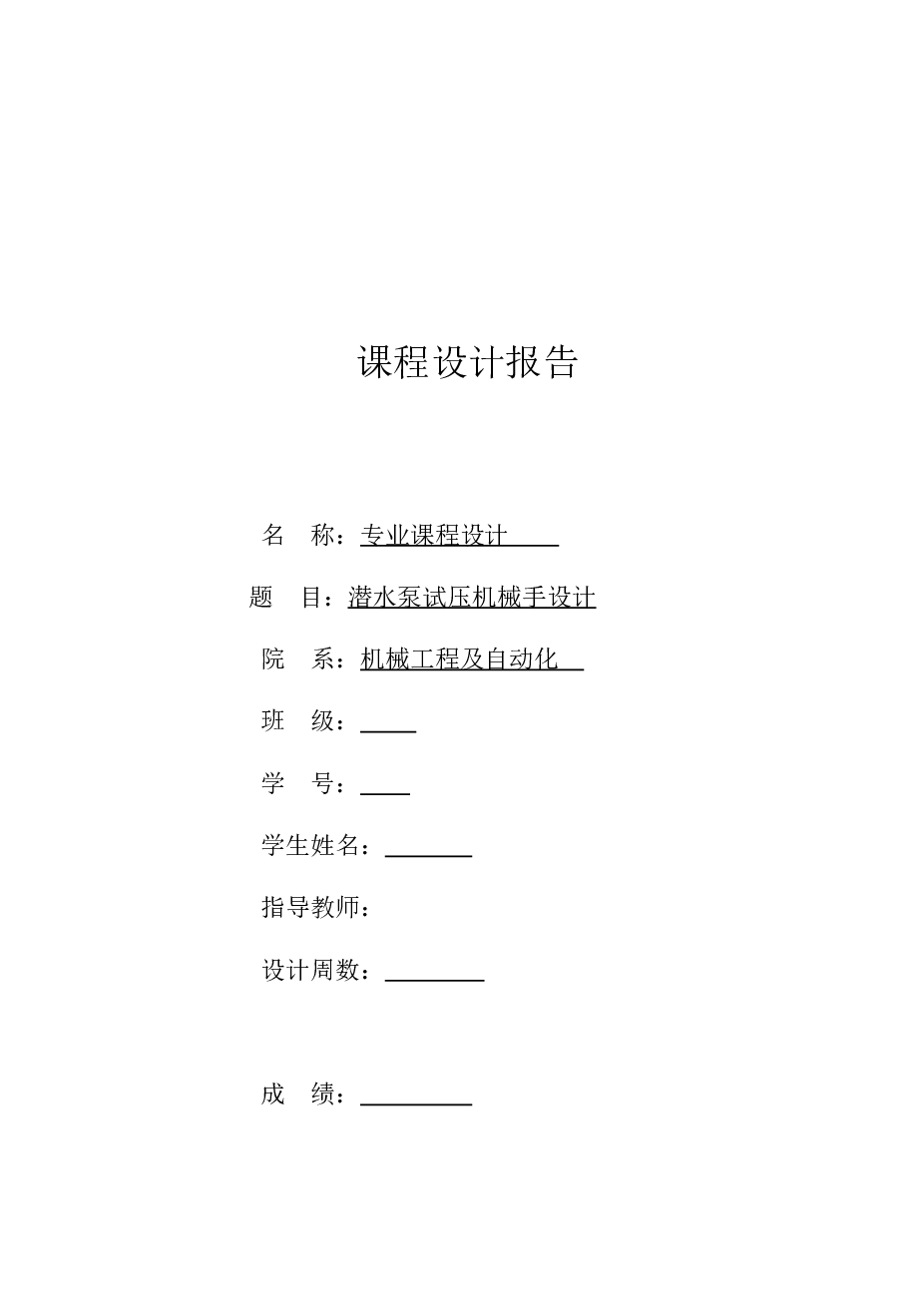 潜水泵试压机械手专业课程设计报告——22页