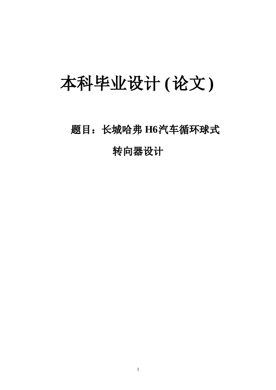长城哈弗h6汽车循环球式转向器设计【论文 CAD图纸 开题报告 中期报告】
