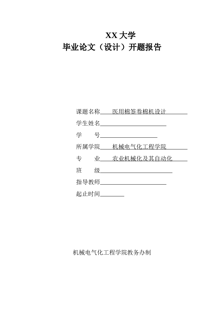 医用棉签卷棉机设计【说明书+CAD图纸+开题报告】