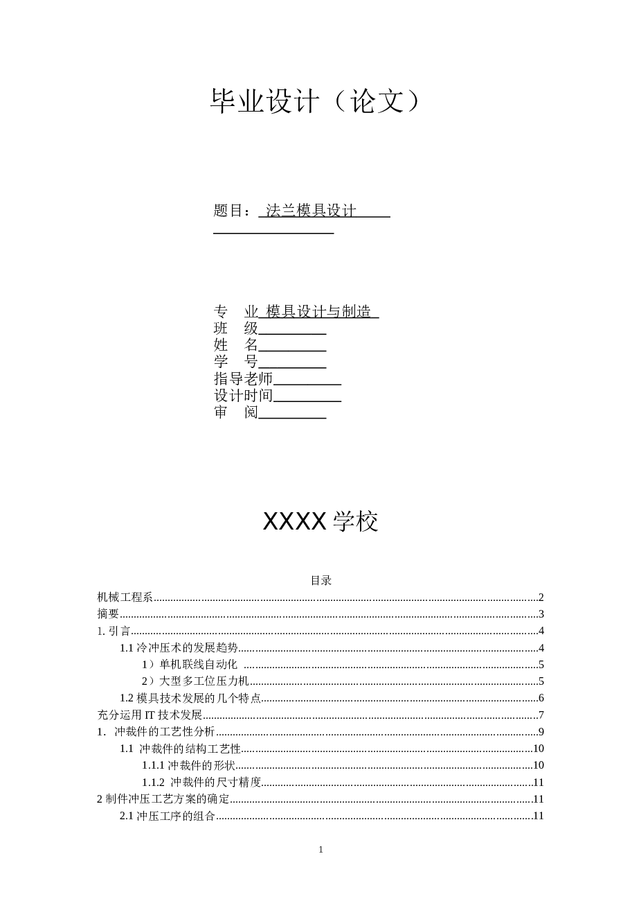 毕业设计_带法兰边圆筒件拉深冲孔复合模设计【说明书（论文）+CAD图纸】