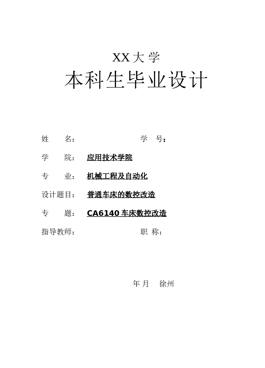 CA6140数控改造设计（数控示意总图+主轴箱装配图+纵向进给系统图+电气原理图+调隙式齿轮+横向进给系统图+横向丝杠支座+毕业设计说明书）