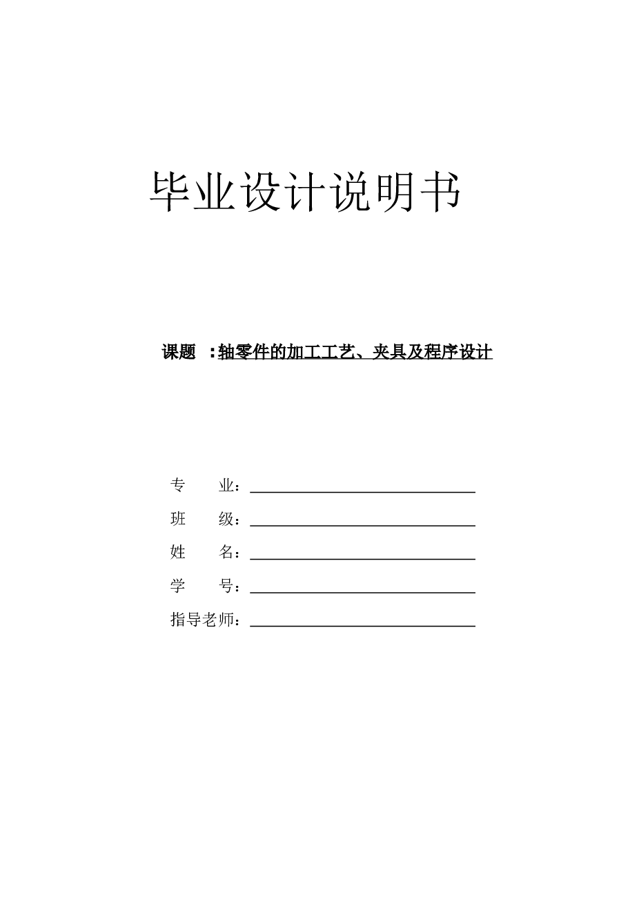 轴零件的加工工艺、夹具及程序设计【设计说明书(内含加工程序清单及解释）+CAD图纸+CAXA图纸+机械加工工艺过程卡片、机械加工工序卡片】